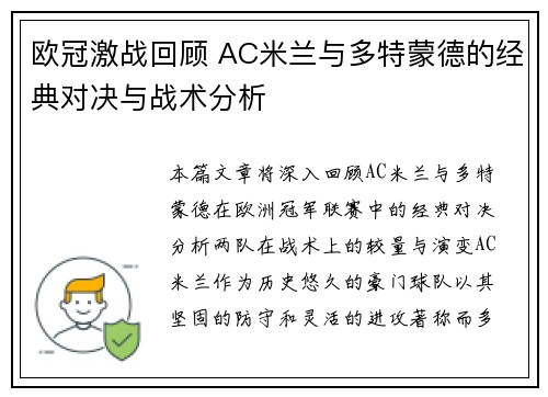 欧冠激战回顾 AC米兰与多特蒙德的经典对决与战术分析
