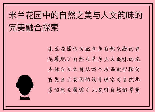 米兰花园中的自然之美与人文韵味的完美融合探索