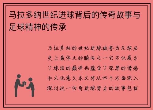 马拉多纳世纪进球背后的传奇故事与足球精神的传承