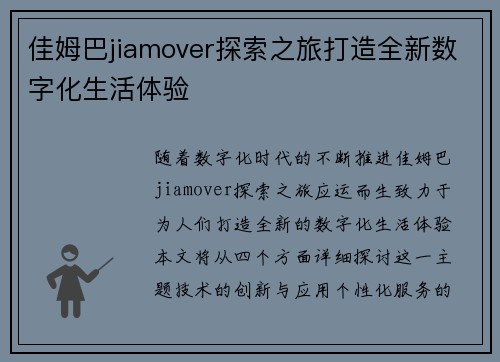 佳姆巴jiamover探索之旅打造全新数字化生活体验