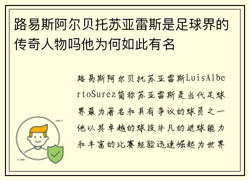 路易斯阿尔贝托苏亚雷斯是足球界的传奇人物吗他为何如此有名