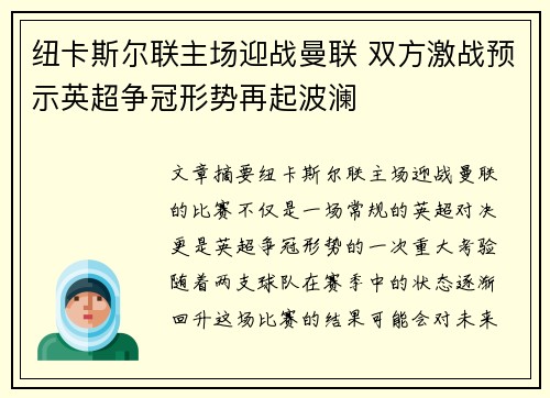 纽卡斯尔联主场迎战曼联 双方激战预示英超争冠形势再起波澜