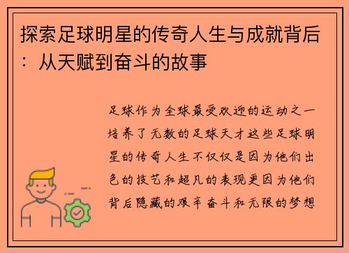 探索足球明星的传奇人生与成就背后：从天赋到奋斗的故事