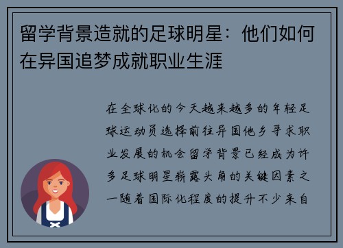 留学背景造就的足球明星：他们如何在异国追梦成就职业生涯