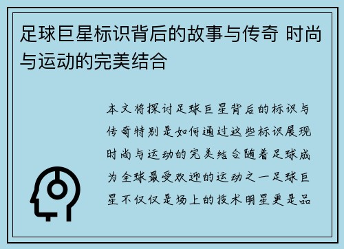 足球巨星标识背后的故事与传奇 时尚与运动的完美结合