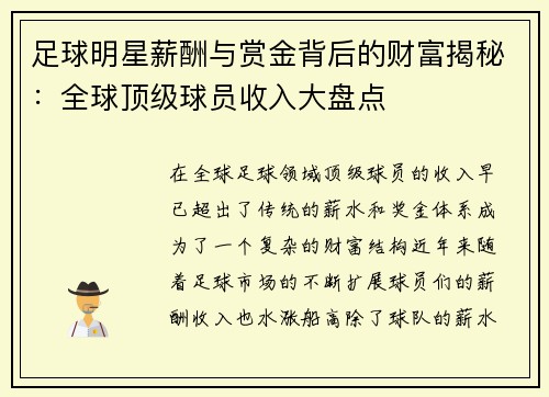 足球明星薪酬与赏金背后的财富揭秘：全球顶级球员收入大盘点