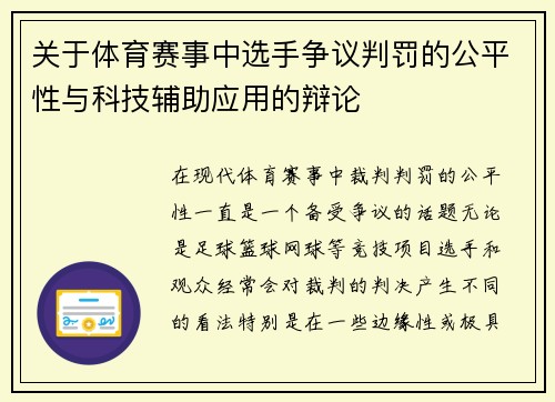 关于体育赛事中选手争议判罚的公平性与科技辅助应用的辩论