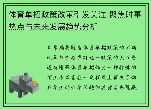 体育单招政策改革引发关注 聚焦时事热点与未来发展趋势分析