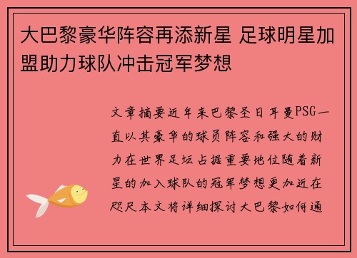 大巴黎豪华阵容再添新星 足球明星加盟助力球队冲击冠军梦想