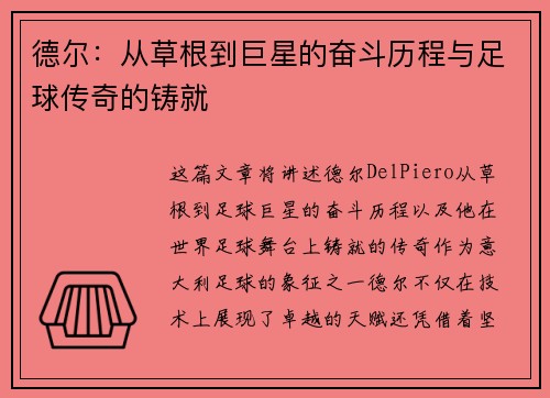 德尔：从草根到巨星的奋斗历程与足球传奇的铸就