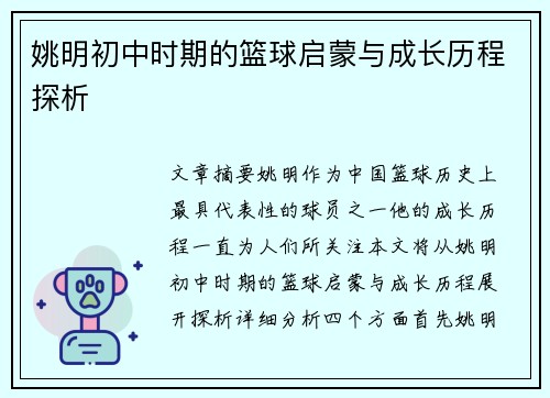 姚明初中时期的篮球启蒙与成长历程探析