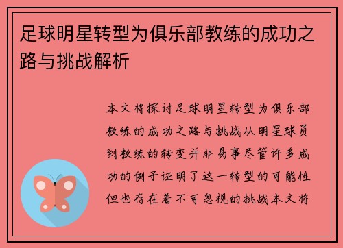 足球明星转型为俱乐部教练的成功之路与挑战解析