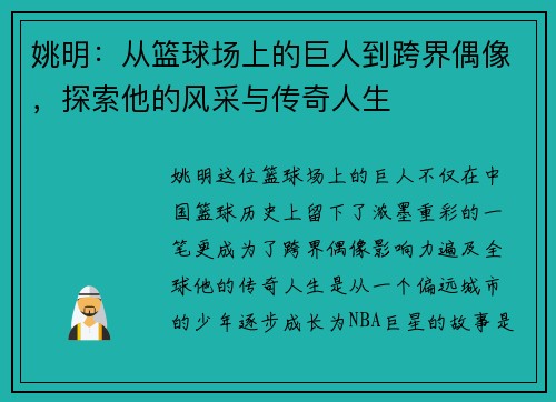姚明：从篮球场上的巨人到跨界偶像，探索他的风采与传奇人生