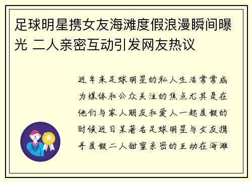 足球明星携女友海滩度假浪漫瞬间曝光 二人亲密互动引发网友热议