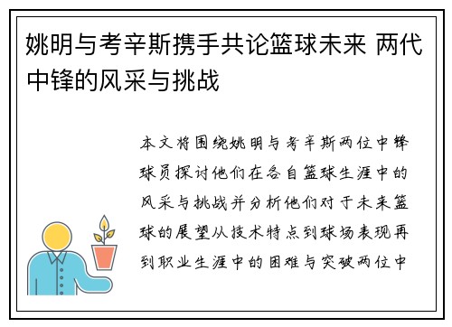 姚明与考辛斯携手共论篮球未来 两代中锋的风采与挑战