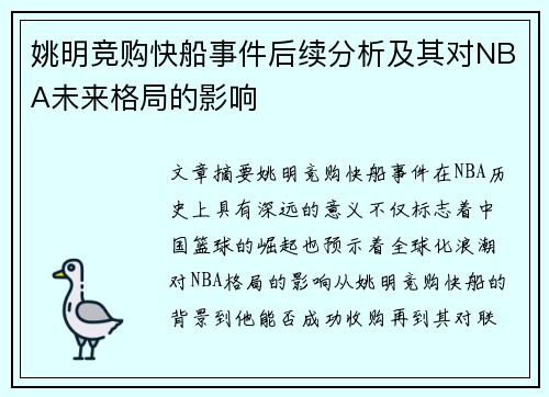 姚明竞购快船事件后续分析及其对NBA未来格局的影响