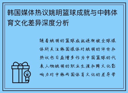 韩国媒体热议姚明篮球成就与中韩体育文化差异深度分析