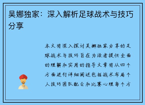 吴娜独家：深入解析足球战术与技巧分享
