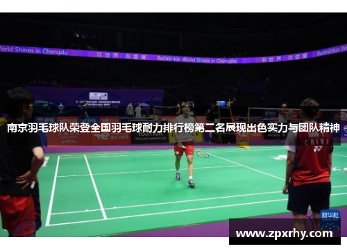 南京羽毛球队荣登全国羽毛球耐力排行榜第二名展现出色实力与团队精神