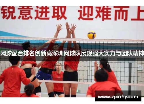 网球配合排名创新高深圳网球队展现强大实力与团队精神