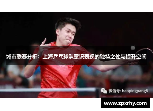 城市联赛分析：上海乒乓球队意识表现的独特之处与提升空间