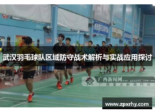 武汉羽毛球队区域防守战术解析与实战应用探讨