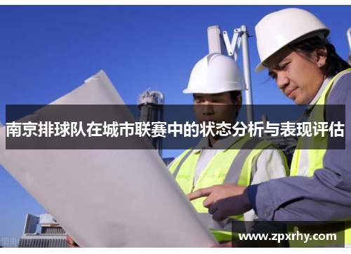 南京排球队在城市联赛中的状态分析与表现评估