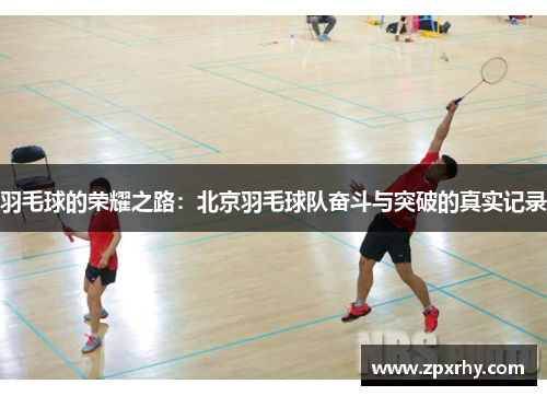 羽毛球的荣耀之路：北京羽毛球队奋斗与突破的真实记录