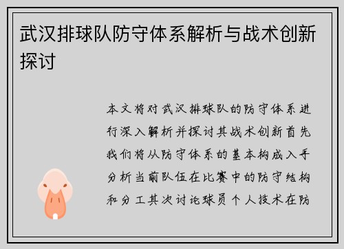 武汉排球队防守体系解析与战术创新探讨
