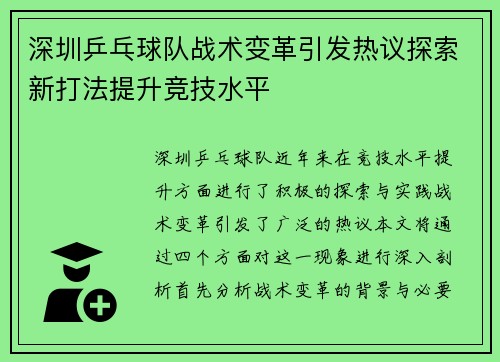 深圳乒乓球队战术变革引发热议探索新打法提升竞技水平