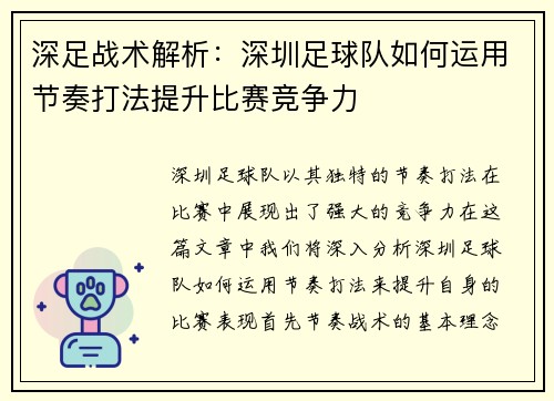 深足战术解析：深圳足球队如何运用节奏打法提升比赛竞争力