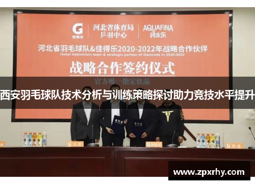 西安羽毛球队技术分析与训练策略探讨助力竞技水平提升