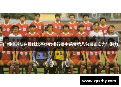 广州排球队在排球比赛经验排行榜中荣登第八名展现实力与潜力