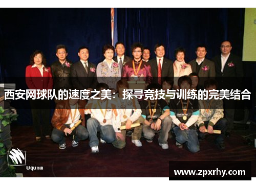 西安网球队的速度之美：探寻竞技与训练的完美结合
