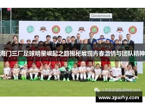 海门三厂足球明星崛起之路揭秘展现青春激情与团队精神