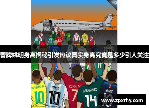 冒牌姚明身高揭秘引发热议真实身高究竟是多少引人关注