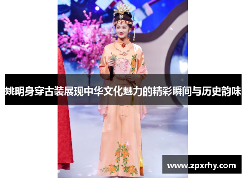 姚明身穿古装展现中华文化魅力的精彩瞬间与历史韵味