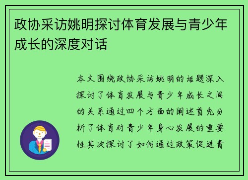 政协采访姚明探讨体育发展与青少年成长的深度对话