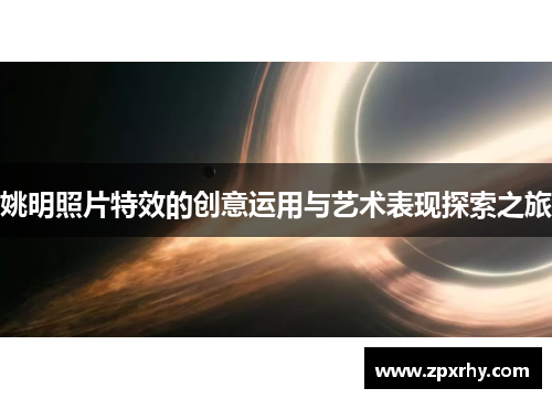 姚明照片特效的创意运用与艺术表现探索之旅