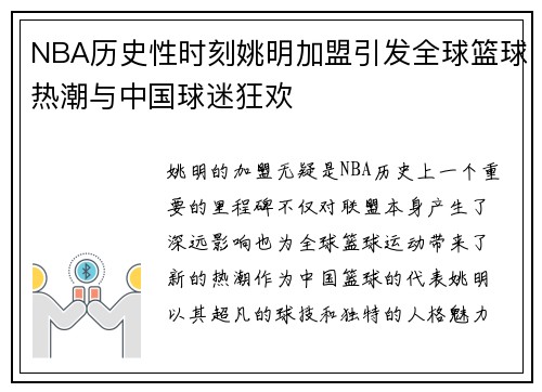 NBA历史性时刻姚明加盟引发全球篮球热潮与中国球迷狂欢
