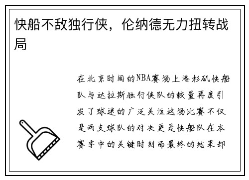快船不敌独行侠，伦纳德无力扭转战局