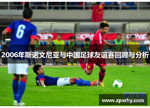 2006年斯诺文尼亚与中国足球友谊赛回顾与分析