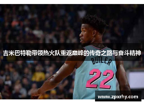 吉米巴特勒带领热火队重返巅峰的传奇之路与奋斗精神