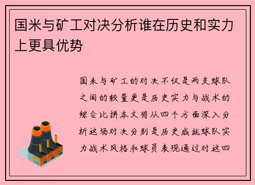 国米与矿工对决分析谁在历史和实力上更具优势