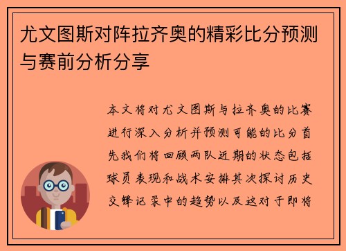 尤文图斯对阵拉齐奥的精彩比分预测与赛前分析分享
