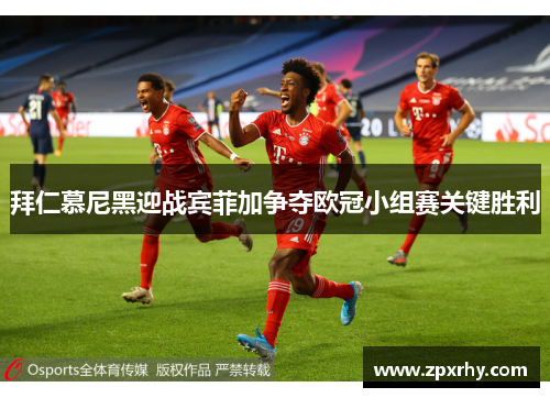 拜仁慕尼黑迎战宾菲加争夺欧冠小组赛关键胜利