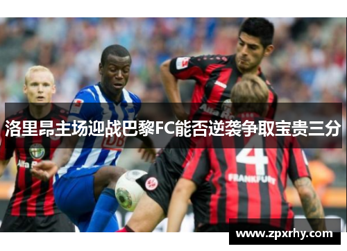 洛里昂主场迎战巴黎FC能否逆袭争取宝贵三分