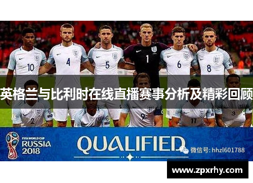 英格兰与比利时在线直播赛事分析及精彩回顾