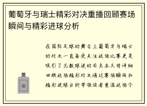 葡萄牙与瑞士精彩对决重播回顾赛场瞬间与精彩进球分析