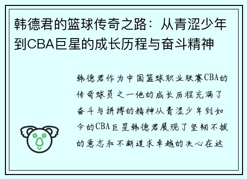 韩德君的篮球传奇之路：从青涩少年到CBA巨星的成长历程与奋斗精神